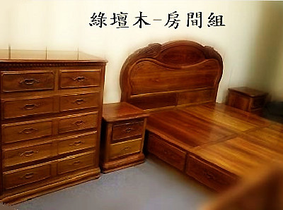 綠檀木傢具