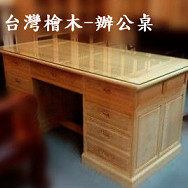 原木家具